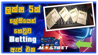 ලක්ෂ ගනන් මුදල් දෙන බෙටින් ඇප් එක |How to create most bet account sinhala | pata kurullo today