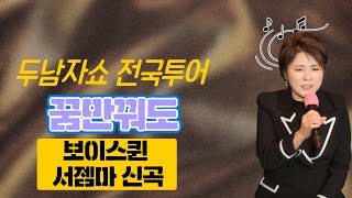 꿈만꿔도 - 보이스퀸 출신 - 가수 서젬마 타이틀곡 - 시원시원한 가창력 굿!! - 두남자쇼 전국투어