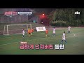 이봉주 lee bongju 의 클리어링으로 간신히 실점 위기 모면한 어쩌다fc 뭉쳐야찬다 jtbcsoccer 13회