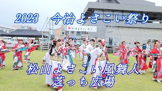 2023 今治よさこい祭り 〖松山よさこい風舞人〗芝っち広場ステージ