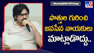 Pawan Kalyan : పొత్తుల గురించి జనసేన నాయకులు బయట మాట్లాడొద్దు - TV9