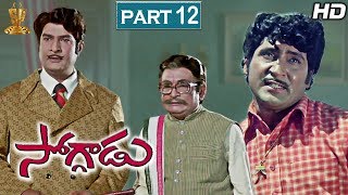 Soggadu Telugu Movie Full HD Part 12/12 | Sobhan Babu, Jayasudha, Jayachitra | Suresh Productions