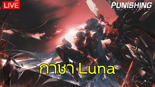 Live - PGR/WuWa - กาชา Luna ต่อด้วย WuWa