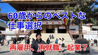 60歳からのベストな仕事選択　再雇用、再就職、起業？