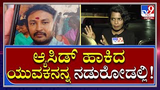 Acid Attack: ಆ್ಯಸಿಡ್​ ಹಾಕಿದ ಯುವಕನ ಮೇಲೆ ಸೀಮೆಎಣ್ಣೆ ಸುರಿದ್ಬಿಟ್ಟು | Tv9 Kannada