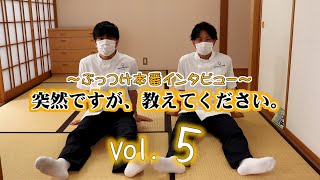 【ぶっつけ本番インタビュー】突然ですが、教えてください【vol.5】