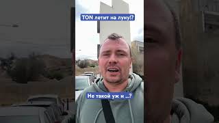 Причины почему TON только начал свой рост