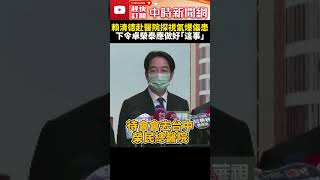 賴清德赴醫院探視台中氣爆傷患　下令卓榮泰應做好「這事」@ChinaTimes #SHORTS #台中 #新光三越 #氣爆 #市長 #盧秀燕 #總統 #賴清德 #行政院 #院長 #卓榮泰 #工安