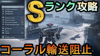 【コーラル輸送阻止】Sランク 簡単攻略【アーマードコア６/AC6】ARMORED CORE6 - Coral Export Denial (S Rank)