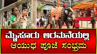 ಮೈಸೂರು ಅರಮನೆಯಲ್ಲಿ ಆಯುಧ ಪೂಜೆ ಸಂಭ್ರಮ |Ayudha Puja with The Wadiyars Royal Family of Mysore #Dasara2022