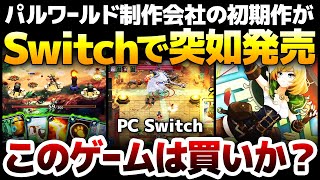 「任天堂は面白いゲームを作れないからパルワールドを訴えた」というのは本当か？ポケットペア初期作がSwitchで突如発売：その魅力を徹底解説！【Overdungeon オーバーダンジョン】