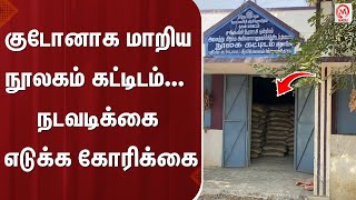 குடோனாக மாறிய நூலகம் கட்டிடம்...  நடவடிக்கை எடுக்க கோரிக்கை | Salem | Library | M Nadu