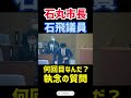 【石丸市長】同じ質問を何度もする石飛議員　0833