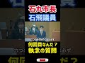 【石丸市長】同じ質問を何度もする石飛議員　0833