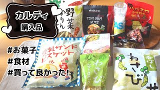 【カルディ】購入品紹介（カルディで買うべきおすすめお菓子＆定番食材）