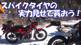 【CT125ハンターカブ】スパイクタイヤで凍結路走ってみた【林道ツーリング】