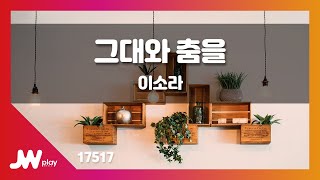 [JW노래방] 그대와 춤을 / 이소라  / JW Karaoke