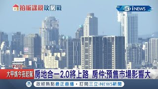 房地合一2.0修法7月上路投資客急脫手 賣屋超過2年未滿5年出售課35% 房仲:預售市場影響大｜記者 吳雅婷 劉家偉｜【台灣要聞。先知道】20210409｜三立iNEWS