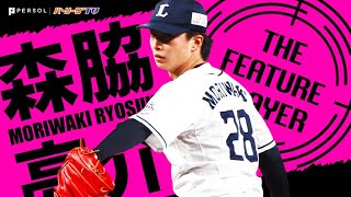 森脇亮介 イケメンなのに変則フォーム…華麗に奪三振まとめ《THE FEATURE PLAYER》