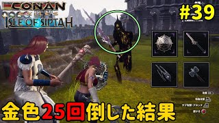 【コナンエグザイル】#39 塔の東の金色ワイトを25回倒した戦果は！？＜難易度：野蛮＞【コナンアウトキャスト/シプター島/Conan Exiles/Conan Outcasts】