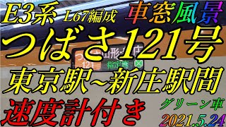 E3系2000番台　つばさ121号　東京駅~新庄駅間　車窓風景　グリーン車　速度計付き　2021.5.24