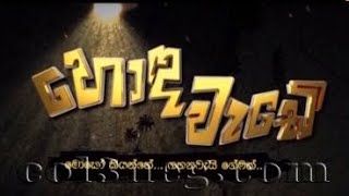 Hoda Wede -හොඳ වැඩේ /මොකෝ  කියන්නේ..ගහනවයි ගේමක්..[Episode 04]