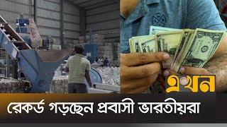 India on the way to achieve 10 thousand billion dollars in remittances India Remittance | Ekhon TV