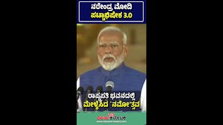 Modi 3.0: ನರೇಂದ್ರ ಮೋದಿ ಪಟ್ಟಾಭಿಷೇಕ 3 | Vijay Karnataka