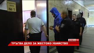 RimexTV: Тръгва дело за жестоко убийство