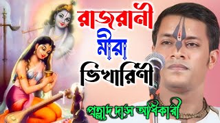 রাজরানী মীরা ভিখারিনী গিরিধারী তোমারও লাগিয়া | প্রহ্লাদ দাস অধিকারী | Prahlad Das Adhikari Kirtan |