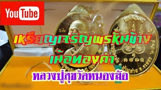 เหรียญเจริญพรหันข้างเนื้อทองคำหลวงปู่ทองสุข วัดหนองฆ้อ