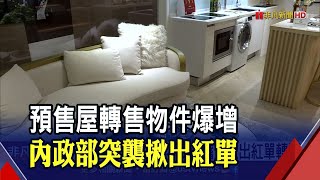 只求脫手!預售屋禁換約掀逃命潮?全台拋售物件激增2成｜非凡財經新聞｜20220324