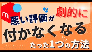 メルカリ売上UP！悪い評価を防ぐたった1つの方法！【実証済み】