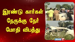 திருவண்ணாமலை அருகே அதிர்ச்சி.. இரண்டு கார்கள் நேருக்கு நேர் மோதி விபத்து