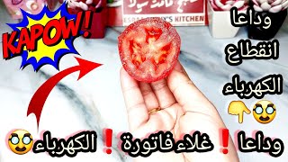 نص حبة طماطم| وقولي وداعا انقطاع الكهرباء و وداعا غلاء فاتورة الكهرباء .🥸🚨