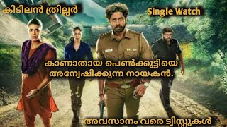 Single Watch   രാത്രിയിൽ കാണാതായ 15 വയസ്സുകാരിയുടെ തിരോധാനം അന്വേഷിക്കുന്ന നായകൻ