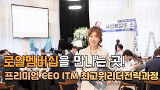 Premium CEO ITM campus 최고위리더전략과정을 소개합니다