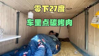 零下27度，住在车里，太冷了，这车里烧炭取暖，在烤点肉，真暖和【东北小萌】