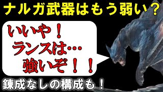 【モンハンライズ・サンブレイク】ナルガクルガのランスは未だ現役！最高の防御と火力で安定感も抜群！