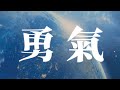 告五人《給你一瓶魔法藥水》官方完整版歌詞mv