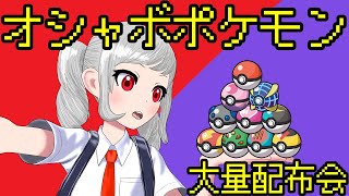 【ポケモンSV】オシャボ入りポケモン大配布会