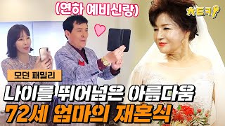 [#모던패밀리]  72세 미나 엄마의 황혼 결혼식! 엄마의 드레스 입은 모습에 푹 빠져드는 가족들 #치트키