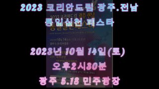 [호남핫뉴스] 2023 코리안드림 광주/전남 통일실천페스타를 위한 광주 통일천사 운영위원회