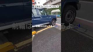 【とあるよしのの疑問】これは駐車違反にならないの？