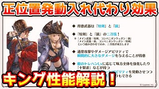 【グラブル】正位置発動する入れ替わり！新たなクラスⅤジョブ、キングの性能について解説！