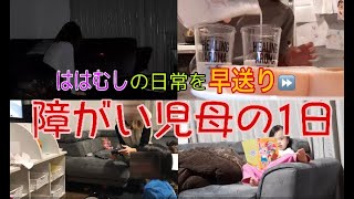 ≪ダウン症のこむしちゃん»障がい児母の1日