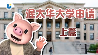 【大学篇】渥太华大学申请 上篇