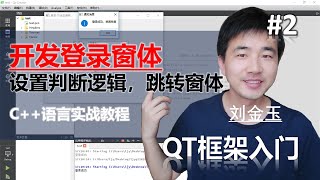 QT教程第二课 开发一个登录窗体，设置判断逻辑，跳转窗体【c++语言实战】#编程创造城市#刘金玉