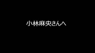 小林麻央さんへ、追悼の思いをこめて