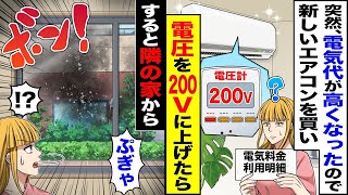 【スカッと】突然、電気代が高くなったので「古いエアコンのせい?」新しいエアコンを買い電圧を200Ｖに上げたら→すると隣の家から「ぶぎゃ」「！？」【漫画】【アニメ】【スカッとする話】【2ch】